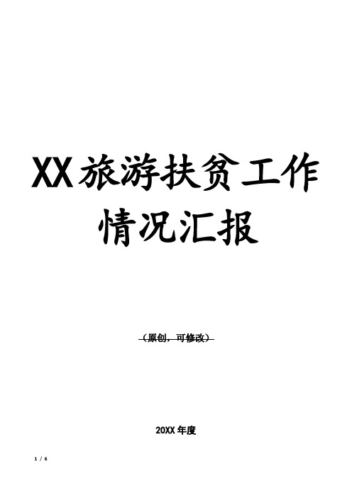 XX旅游扶贫工作情况汇报