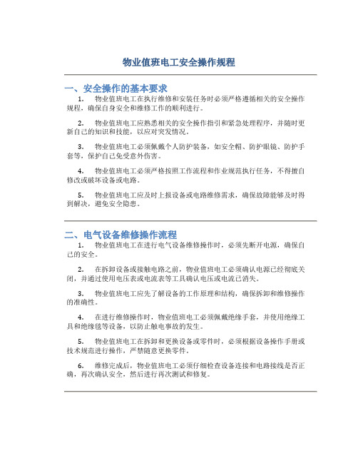 物业值班电工安全操作规程