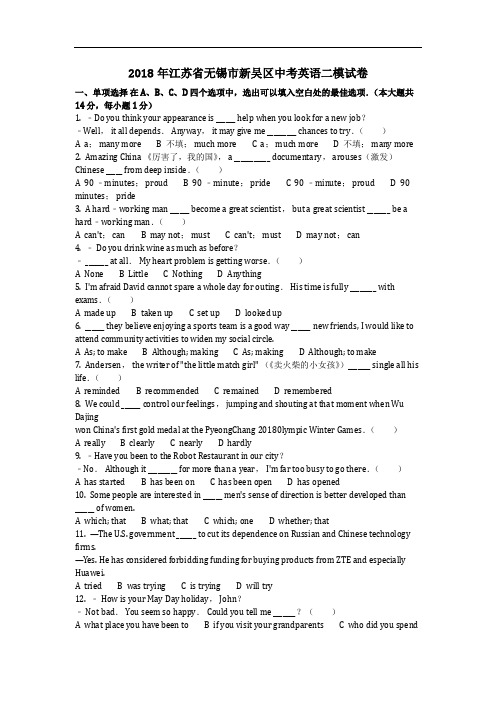 英语_2018年江苏省无锡市新吴区中考英语二模试卷(含答案)