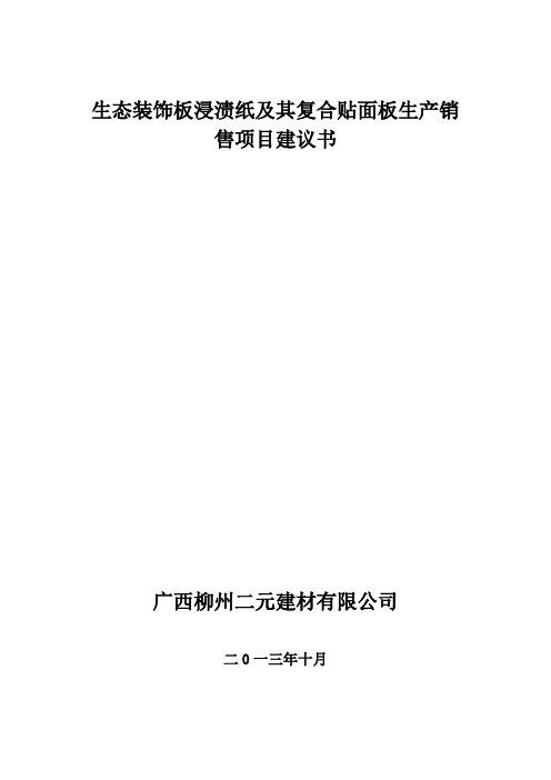 生态装饰板浸渍纸及其复合贴面板生产项目建议书