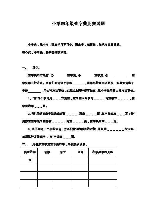 小学四年级查字典比赛试题1