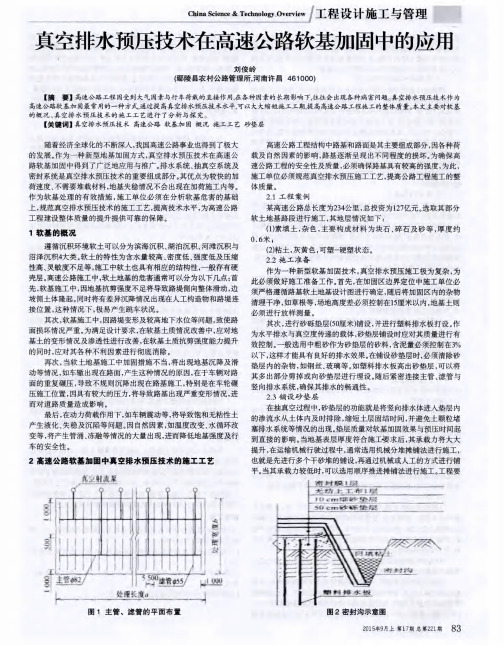 真空排水预压技术在高速公路软基加固中的应用