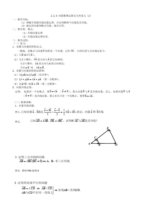 人教A版高中数学必修四向量数乘运算及其几何意义教案