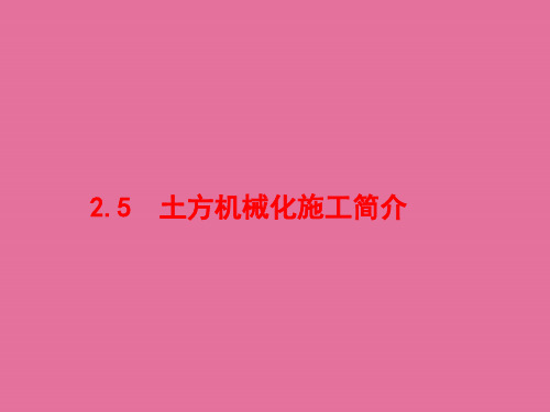 土方机械化施工简介施工机械(1)ppt课件