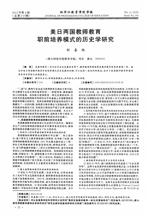 美日两国教师教育职前培养模式的历史学研究