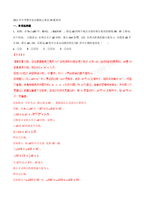 专题06考前必做难题30题-2022年中考数学走出题海之黄金30题系列(解析版)