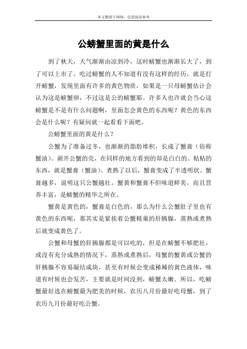 公螃蟹里面的黄是什么