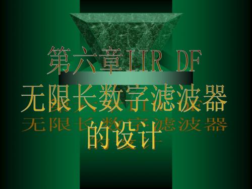 DSP第六章IIR DF设计方法