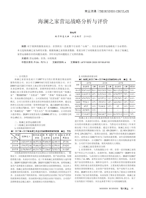 海澜之家营运战略分析与评价