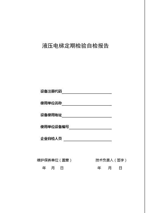 液压电梯定期检验自检报告书-北京特种设备检测中心