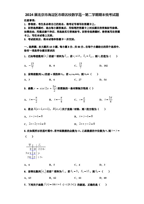 2024届北京市海淀区市级名校数学高一第二学期期末统考试题含解析