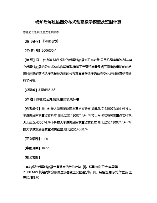 锅炉后屏过热器分布式动态数学模型及壁温计算