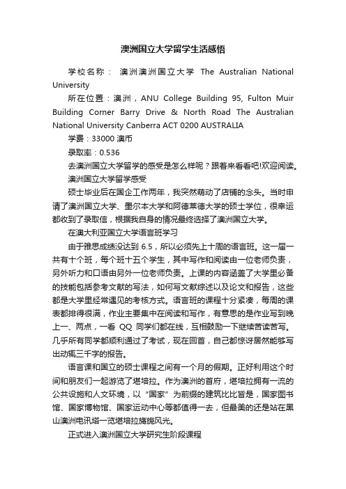 澳洲国立大学留学生活感悟