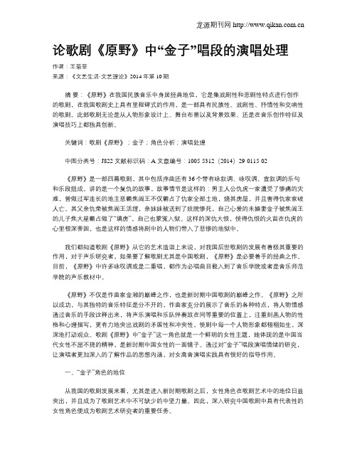 论歌剧《原野》中“金子”唱段的演唱处理