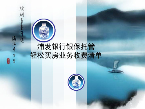 浦发银行银保托管轻松买房业务收费清单