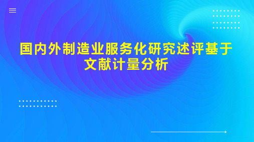 国内外制造业服务化研究述评基于文献计量分析