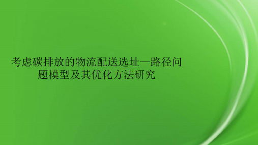 考虑碳排放的物流配送选址—路径问题模型及其优化方法研究