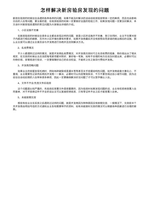 怎样解决新房验房发现的问题