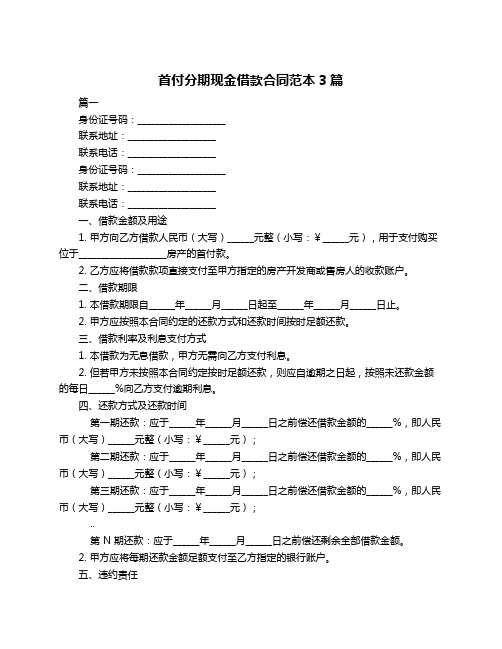 首付分期现金借款合同范本3篇