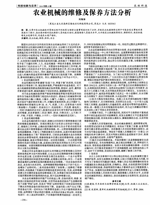 农业机械的维修及保养方法分析