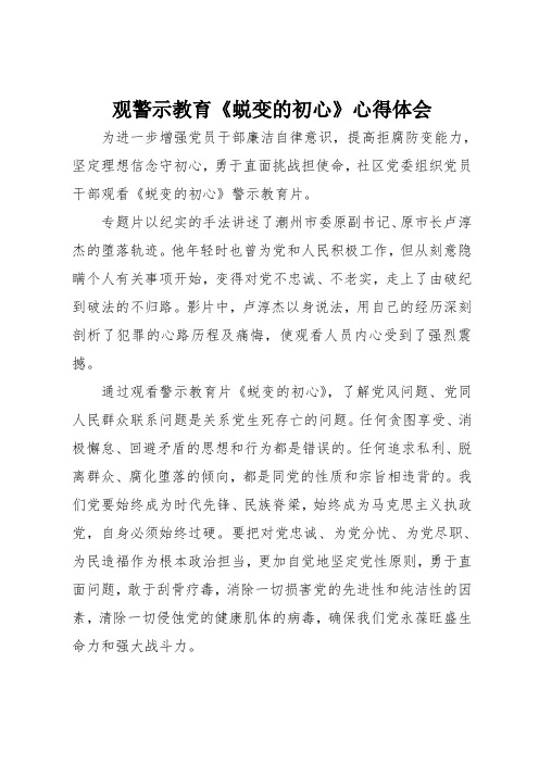 观警示教育《蜕变的初心》心得体会