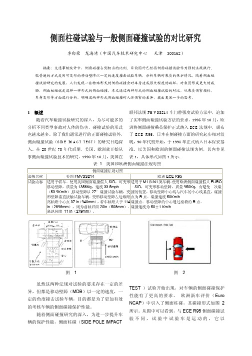 侧面柱碰试验与一般侧面碰撞试验的对比研究