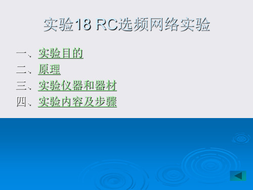 lin实验18知识资料RC选频网络实验