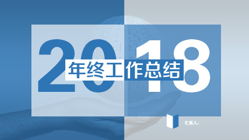 2019工作汇报 年末总结 述职报告 PPT (26)