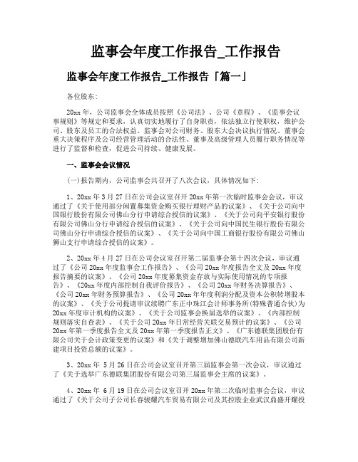 监事会年度工作报告工作报告