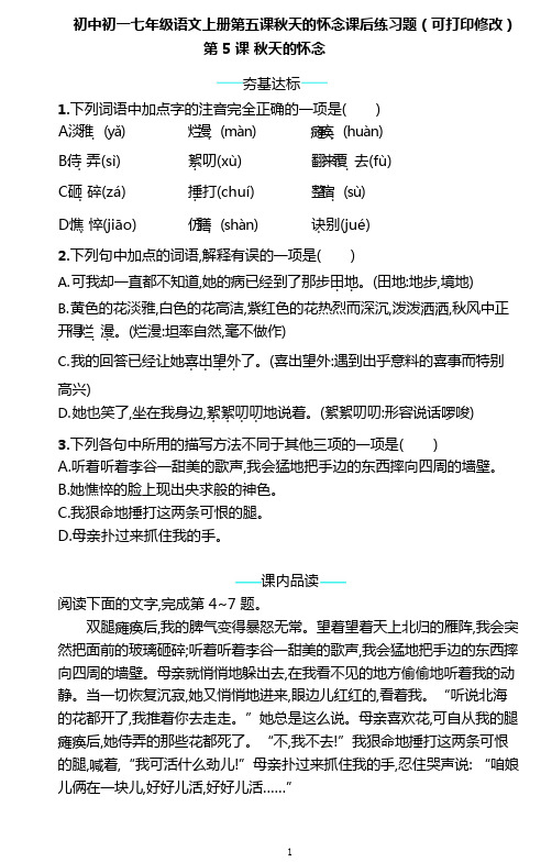 初中初一七年级语文上册第五课秋天的怀念课后练习题(可打印修改)