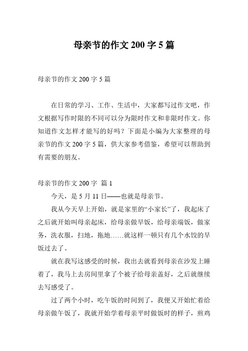 母亲节的作文200字5篇