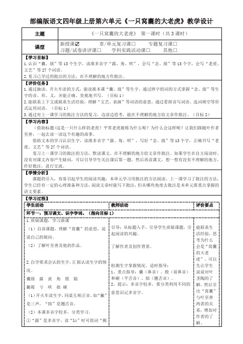 部编版语文四年级上册第六单元《一只窝囊的大老虎》教学设计(公开课教案及作业设计)