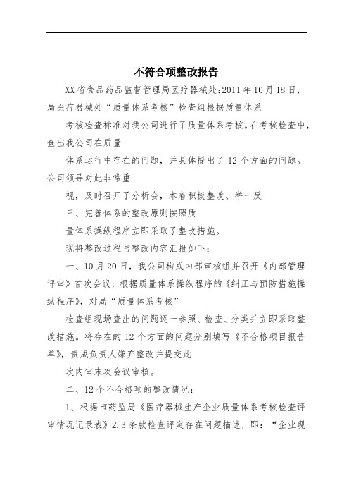 不符合项整改报告