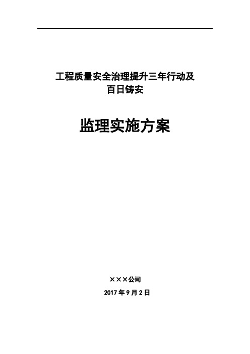 监理单位工程质量安全三年提升行动实施方案-(0102)