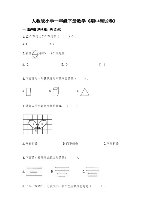 人教版小学一年级下册数学《期中测试卷》附答案【典型题】