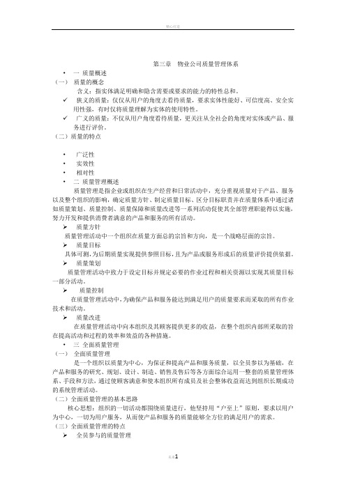第三章 物业公司质量管理体系