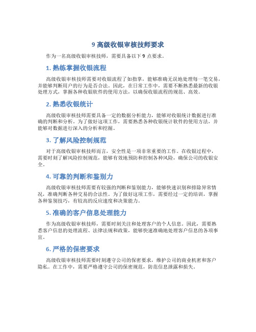 9高级收银审核技师要求