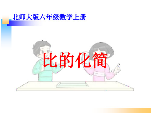 北师大版六年级数学上册《比的化简》PPT