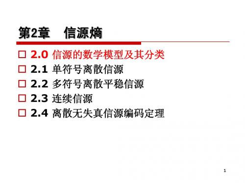 2-1 第2章 信源的数学模型和分类