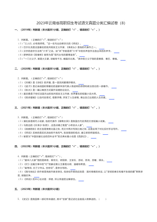 中职语文 2023年云南省高职招生考试语文真题分类汇编试卷(8)