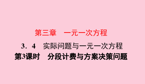 人教版七年级数学上册3.4 第3课时 分段计费与方案决策问题