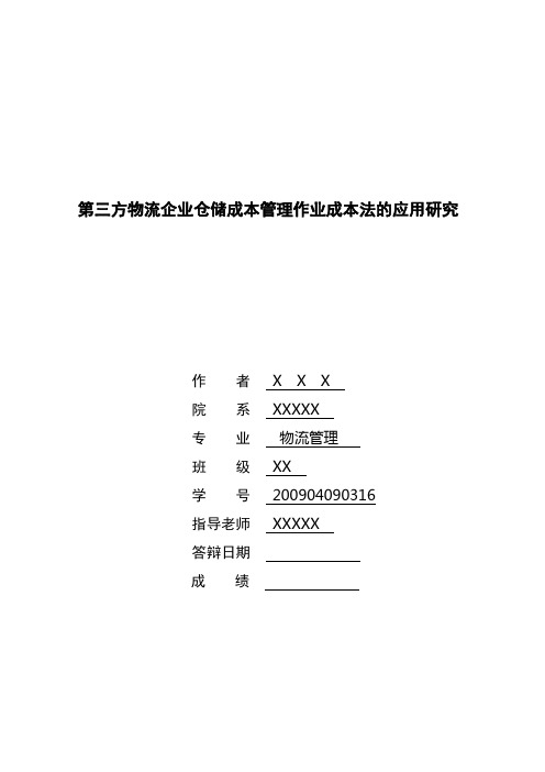 第三方物流企业仓储管理作业成本法的应用研究