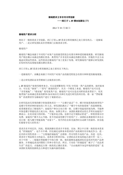 极端需求主导非同寻常创新——西门子i.DT横向创新法(下)