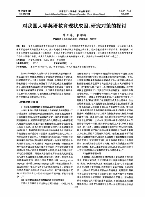 对我国大学英语教育现状成因、研究对策的探讨