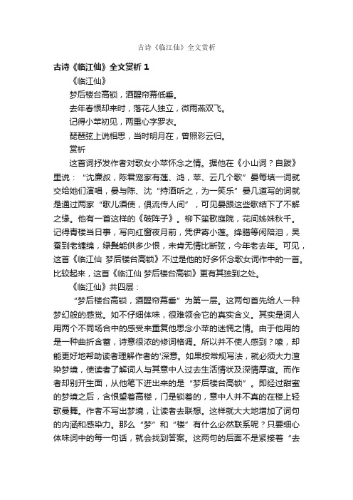 古诗《临江仙》全文赏析