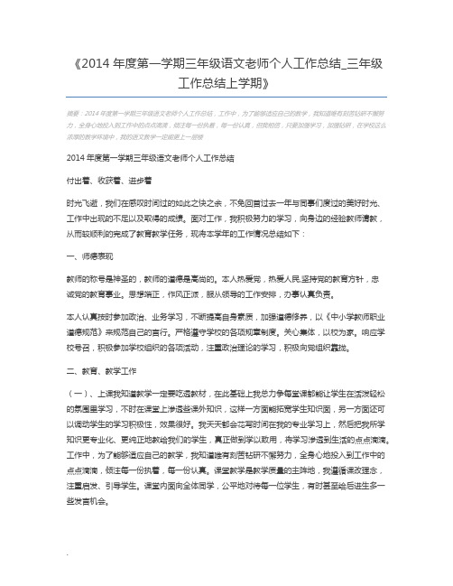 2014年度第一学期三年级语文老师个人工作总结_三年级工作总结上学期