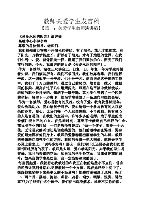 教师关爱学生发言稿