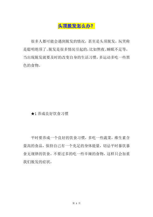 头顶脱发怎么办?