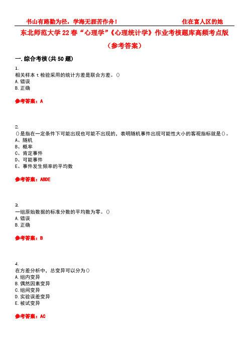 东北师范大学22春“心理学”《心理统计学》作业考核题库高频考点版(参考答案)试题号5