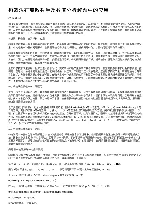 构造法在离散数学及数值分析解题中的应用